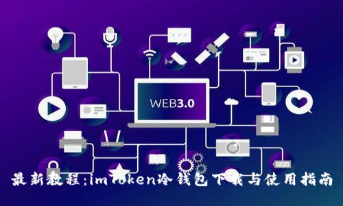最新教程:imToken冷钱包下载与使用指南