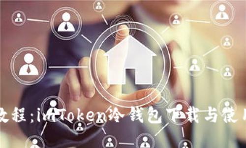 最新教程:imToken冷钱包下载与使用指南