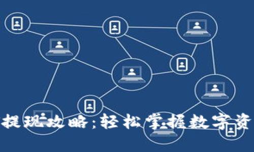 蚂蚁钱包USDT提现攻略:轻松掌握数字资产流动的秘密!
