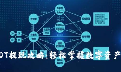 蚂蚁钱包USDT提现攻略:轻松掌握数字资产流动的秘密!