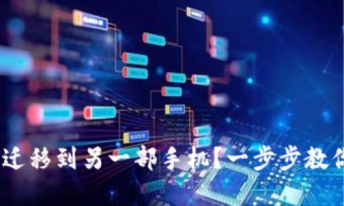 如何将imToken钱包迁移到另一部手机?一步步教你实现资产无忧转移!