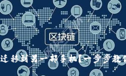 如何将imToken钱包迁移到另一部手机?一步步教你实现资产无忧转移!