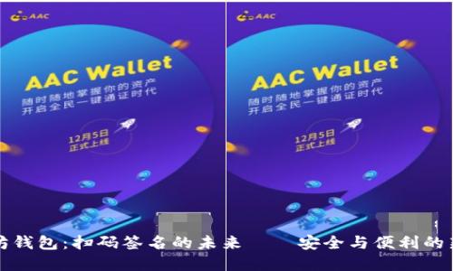 以太坊钱包:扫码签名的未来——安全与便利的新选择