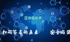 以太坊钱包：扫码签名的