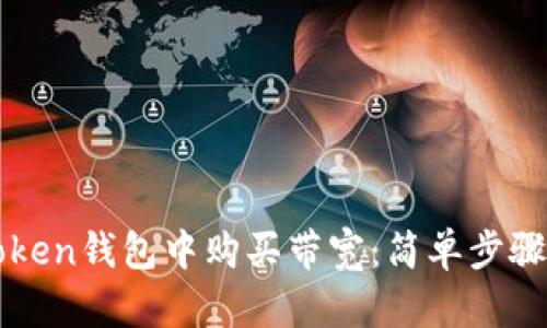 如何在imToken钱包中购买带宽:简单步骤与实用技巧
