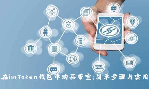 如何在imToken钱包中购买带宽:简单步骤与实用技巧