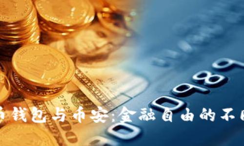 比特币钱包与币安：金融自由的不同选择