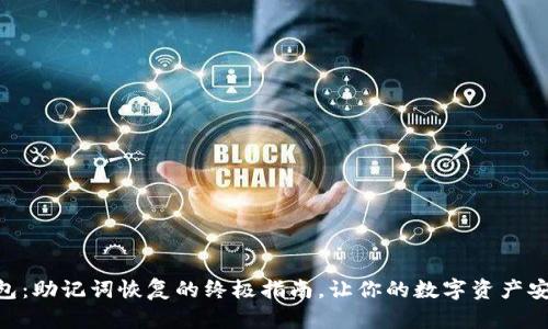 IM冷钱包：助记词恢复的终极指南，让你的数字资产安全无忧！
