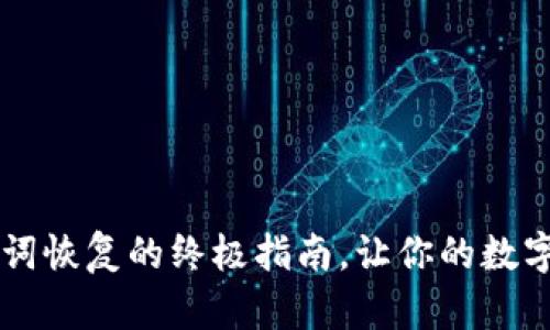 IM冷钱包：助记词恢复的终极指南，让你的数字资产安全无忧！