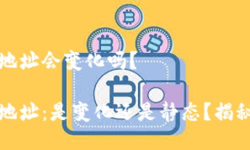 比特币钱包地址会变化吗?
比特币钱包地址:是变化还是静态?揭秘背后的秘密