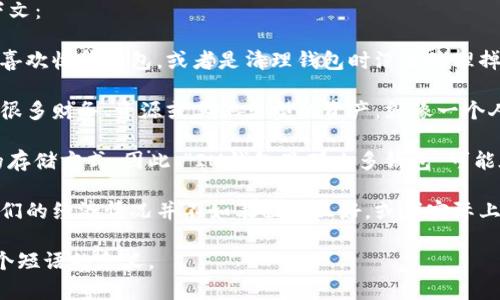 “im钱包里那么多钱包”这个短语在中文语境中可能有几种解释，具体含义依赖于上下文：

1. **物理层面**：字面意思是某人的钱包里装了很多其他的钱包。这可能暗示这个人喜欢收集钱包，或者是清理钱包时没有处理掉之前的旧钱包。

2. **隐喻意义**：在更深层次的理解上，它可能指的是一个人在生活或工作中积累了很多财务、资源或其他类型的资产。就像一个人可能在钱包中储存着各种金融工具一样，它也可以暗示这个人拥有多种选择和机会。

3. **网络文化**：在网络文化中，“钱包”有时也作为比喻，指代数字货币或虚拟资产的存储方式。因此，“IM钱包里那么多钱包”可能在谈论某人在数字货币或在线投资中的多重账户或资产。

4. **调侃或玩梗**：这句话可能用于社交媒体或生活中调侃某人的财务状况，暗指他们的经济情况并不如表面那么好，或者实际上在生活中有很多负担。

如果需要更深入的分析或上下文，请提供更多信息，以便我可以更好地理解和解释这个短语的含义。