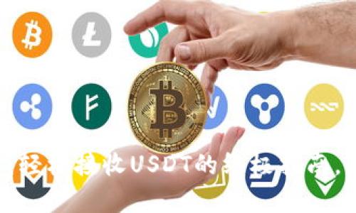 小狐狸钱包：轻松接收USDT的终极指南，快来学习吧！