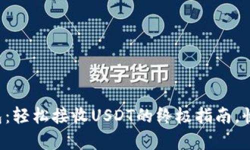 小狐狸钱包：轻松接收USDT的终极指南，快来学习吧！