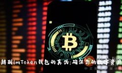 如何辨别imToken钱包的真伪