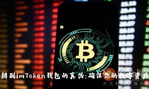 如何辨别imToken钱包的真伪：确保你的数字资产安全