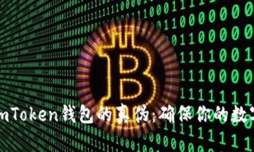如何辨别imToken钱包的真伪：确保你的数字资产安全