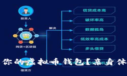 如何轻松开通你的虚拟币钱包？亲身体验与实用技巧