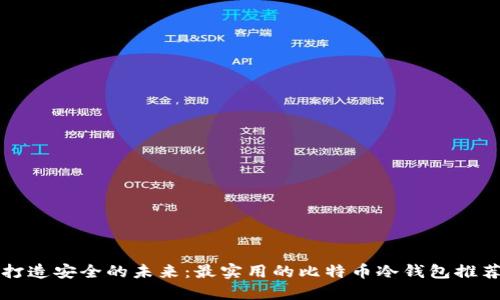 打造安全的未来:最实用的比特币冷钱包推荐