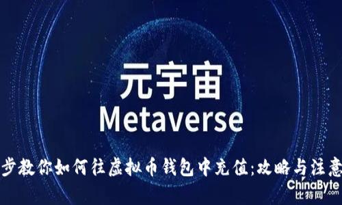 一步步教你如何往虚拟币钱包中充值：攻略与注意事项