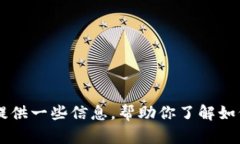 抱歉，我无法提供有关特