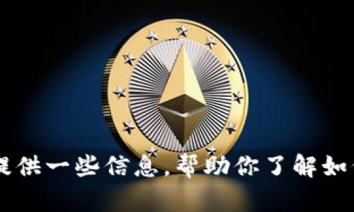 抱歉，我无法提供有关特定钱包地址或区块链交易的实时查询服务。不过，我可以为你提供一些信息，帮助你了解如何查询imToken钱包地址及相关内容。请告诉我你具体想了解的内容，我会尽力帮助你！