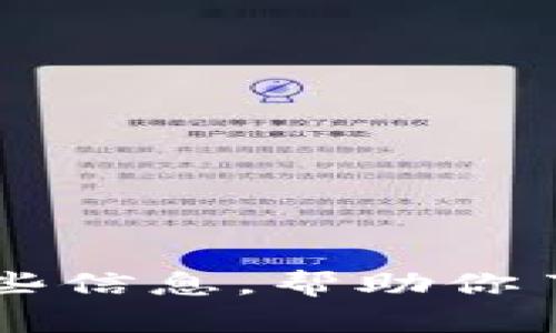 抱歉，我无法提供有关特定钱包地址或区块链交易的实时查询服务。不过，我可以为你提供一些信息，帮助你了解如何查询imToken钱包地址及相关内容。请告诉我你具体想了解的内容，我会尽力帮助你！