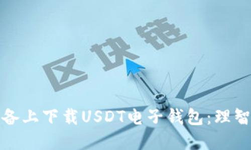 如何在苹果设备上下载USDT电子钱包：理智投资的第一步