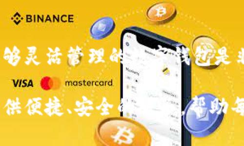   如何在imToken钱包中添加USDT：轻松管理你的数字资产！ / 
 guanjianci imToken, USDT, 数字货币, 钱包管理 /guanjianci 

引言
在当今的数字经济时代，数字货币已经成为交易和投资的热门选择。作为受欢迎的稳定币，USDT（Tether）因其与美元1:1的挂钩而受到广泛接受，成为很多投资者首选的数字资产之一。如果你正在使用imToken钱包，不妨来看看如何轻松添加USDT，让你的数字资产管理更加高效...

什么是imToken钱包？
imToken是一款非常流行的数字资产钱包，专注于为用户提供安全、便捷的加密货币管理服务。它支持多种数字货币和ERC20令牌，用户界面友好，操作简单，特别适合新手用户，也因其安全性和多功能性而获得了大量用户的信任。

添加USDT的重要性
在加密货币市场中，USDT因其价格稳定性而备受青睐。市面上有很多交易所，支持以USDT进行交易，因此，在imToken钱包中添加USDT，可以帮助你更方便地管理和交易数字资产。这使得无论是进行日常消费，还是投资交易，都能更为顺畅...

步骤一：打开imToken钱包
首先，确保你已经下载并安装好imToken钱包。如果你是第一次使用，可以按照屏幕上的提示进行创建钱包或导入已有钱包。一旦你进入了主界面，你会看到你的资产列表和钱包的各种功能选项。

步骤二：找到添加资产的选项
在imToken的主界面上，通常会有一个“资产”或者“添加资产”的按钮。点击这个选项，你将进入一个可以添加不同资产的界面。这是添加USDT的起点！

步骤三：搜索USDT并添加
在添加资产的列表中，你可以通过搜索功能找到USDT。如果你没有在列表中看到USDT，请确保你选择了支持的网络（例如Ethereum网络）。搜索到USDT后，点击它旁边的“添加”按钮。这时，你会看到USDT会出现在你的资产列表中。

步骤四：确认添加成功
一旦你点击添加，系统会提示添加成功，这时候你就可以在你的资产列表中看到USDT了！当然，添加USDT并不代表你拥有了USDT，你还需要通过交易所或其他方式进行购买。

管理和使用USDT
USDT成功添加到你的imToken钱包后，你可以进行管理，比如转账、接收、交换等。如果你考虑到投资或者进行交易，可以利用imToken的DApp浏览器，访问去中心化交易所进行交易...

安全性与建议
在添加和管理USDT的过程中，务必注意钱包的安全性。建议定期备份你的钱包，并开启多重认证功能，防止账号被盗。同时，不要透露你的私钥和助记词，保持这些信息的私密性...

结语
通过以上步骤，你就可以在imToken钱包中成功添加USDT，轻松管理你的数字资产。在当前快速发展的加密市场中，拥有一个能够灵活管理的数字钱包是非常重要的。希望这篇指南能帮助你顺利入门，并在数字货币的世界中探索更多的可能性！

未来随着加密货币市场的发展，更多的人可能会选择使用稳定币，比如USDT，来降低波动风险。而imToken钱包将继续为用户提供便捷、安全的服务，帮助每一个人更好地管理自己的数字资产...这就是我们所期待的去中心化金融的未来！