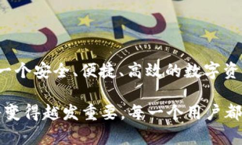 在讨论区块链钱包的内容之前，我们先了解到区块链技术的发展对金融领域的深远影响，以及钱包在这个生态系统中扮演的重要角色。区块链钱包不仅是存储加密货币的工具，更是一个与区块链网络互动的门户。接下来，我们将深入探讨区块链钱包包含的各个内容，以及它们如何为用户提供便利和安全。

1. 区块链钱包概述

区块链钱包基本上是一个数字工具，它允许用户接收、存储和发送加密货币。在这个数字化时代，传统的银行账户逐渐被去中心化的金融（DeFi）所取代，区块链钱包为此应运而生。与传统银行账户不同，区块链钱包更注重用户的隐私和安全。

2. 钱包类型

区块链钱包主要分为热钱包和冷钱包。热钱包就是在线钱包，它们通常通过应用程序或网页进行访问，方便用户随时进行交易。冷钱包则是离线钱包，通常以硬件或纸张的形式存在，更加注重安全性，适合长期存储。

3. 钱包内容概述

无论是哪种类型的区块链钱包，它们通常都包含以下几个重要内容：

h43.1 地址/h4

每个区块链钱包都有一个唯一的地址，这个地址就像是你的银行账号，让其他人可以将加密货币发送到你的钱包中。这个地址通常是由一串随机的字母和数字组合而成，用户可以分享这个地址以接收资金。

h43.2 私钥/h4

私钥是区块链钱包中最为重要的部分，是保证你拥有钱包中资产的关键。每个钱包都配有一个私钥，如果有人获得了你的私钥，那么他们就可以访问你的资产。因此，妥善保管私钥至关重要。千万不要与他人分享这个信息，这就像对待你的银行密码一样。

h43.3 公钥/h4

公钥是和私钥相对应的，它是从私钥生成的，用户可以将公钥分享给其他人以接收加密货币。公钥的存在提高了钱包的安全性，因为即使别人知道你的公钥，他们也无法访问钱包中的资产。

h43.4 交易记录/h4

区块链钱包通常会记录所有的交易历史，这对用户来说非常重要，因为它提供了每一笔收入和支出的透明记录。通过查看交易记录，用户可以清楚地了解自己资产的流动情况，从而更好地进行财务管理。

4. 钱包的安全性

安全性是区块链钱包中最重要的内容之一，尤其是对于持有大量加密货币的用户。strong保护个人信息和资产的相关措施：/strong很多钱包应用都提供双重验证（2FA）、指纹识别或人脸识别等多种安全措施，确保用户的资金不受外部威胁。

5. 多币种支持

现代区块链钱包通常支持多种加密货币，这意味着用户可以在一个钱包中管理比特币、以太坊、莱特币等多种数字资产。这种多币种支持大大方便了用户，让他们不用在不同的钱包中切换，降低了管理复杂性。

6. 用户界面与体验

优秀的区块链钱包还会注意用户界面的友好性。用户友好的设计使得即使是不太懂技术的用户也能轻松上手，完成他们想要的操作。同时，用户体验不仅仅局限于设计，性能的流畅度也影响到整体的使用感受。

7. 区块链钱包的未来

随着区块链技术的不断发展，区块链钱包也在不断进步。未来的钱包可能会更多地集成人工智能（AI）技术，提供更智能的财务管理方案。这种趋势将让用户在资产管理上获得更专业的建议和服务。

8. 结语

总的来说，区块链钱包作为数字资产管理的重要工具，其内容包括地址、私钥、公钥、交易记录、安全性、以及多币种支持等。这些内容共同构成了一个安全、便捷、高效的数字资产管理平台。随着技术的不断进步，区块链钱包的功能与安全性将会进一步提升，帮助用户在这个去中心化的金融世界中实现他们的投资目标。

区块链钱包汇聚了现代网络安全技术和金融科技的精华，它不仅是一个存储工具，更是数字资产的守护者。在未来的金融体系中，钱包的角色将变得越发重要。每一个用户都应当深入了解自己的钱包，确保资产的安全与便捷。