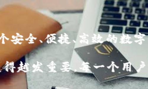 在讨论区块链钱包的内容之前，我们先了解到区块链技术的发展对金融领域的深远影响，以及钱包在这个生态系统中扮演的重要角色。区块链钱包不仅是存储加密货币的工具，更是一个与区块链网络互动的门户。接下来，我们将深入探讨区块链钱包包含的各个内容，以及它们如何为用户提供便利和安全。

1. 区块链钱包概述

区块链钱包基本上是一个数字工具，它允许用户接收、存储和发送加密货币。在这个数字化时代，传统的银行账户逐渐被去中心化的金融（DeFi）所取代，区块链钱包为此应运而生。与传统银行账户不同，区块链钱包更注重用户的隐私和安全。

2. 钱包类型

区块链钱包主要分为热钱包和冷钱包。热钱包就是在线钱包，它们通常通过应用程序或网页进行访问，方便用户随时进行交易。冷钱包则是离线钱包，通常以硬件或纸张的形式存在，更加注重安全性，适合长期存储。

3. 钱包内容概述

无论是哪种类型的区块链钱包，它们通常都包含以下几个重要内容：

h43.1 地址/h4

每个区块链钱包都有一个唯一的地址，这个地址就像是你的银行账号，让其他人可以将加密货币发送到你的钱包中。这个地址通常是由一串随机的字母和数字组合而成，用户可以分享这个地址以接收资金。

h43.2 私钥/h4

私钥是区块链钱包中最为重要的部分，是保证你拥有钱包中资产的关键。每个钱包都配有一个私钥，如果有人获得了你的私钥，那么他们就可以访问你的资产。因此，妥善保管私钥至关重要。千万不要与他人分享这个信息，这就像对待你的银行密码一样。

h43.3 公钥/h4

公钥是和私钥相对应的，它是从私钥生成的，用户可以将公钥分享给其他人以接收加密货币。公钥的存在提高了钱包的安全性，因为即使别人知道你的公钥，他们也无法访问钱包中的资产。

h43.4 交易记录/h4

区块链钱包通常会记录所有的交易历史，这对用户来说非常重要，因为它提供了每一笔收入和支出的透明记录。通过查看交易记录，用户可以清楚地了解自己资产的流动情况，从而更好地进行财务管理。

4. 钱包的安全性

安全性是区块链钱包中最重要的内容之一，尤其是对于持有大量加密货币的用户。strong保护个人信息和资产的相关措施：/strong很多钱包应用都提供双重验证（2FA）、指纹识别或人脸识别等多种安全措施，确保用户的资金不受外部威胁。

5. 多币种支持

现代区块链钱包通常支持多种加密货币，这意味着用户可以在一个钱包中管理比特币、以太坊、莱特币等多种数字资产。这种多币种支持大大方便了用户，让他们不用在不同的钱包中切换，降低了管理复杂性。

6. 用户界面与体验

优秀的区块链钱包还会注意用户界面的友好性。用户友好的设计使得即使是不太懂技术的用户也能轻松上手，完成他们想要的操作。同时，用户体验不仅仅局限于设计，性能的流畅度也影响到整体的使用感受。

7. 区块链钱包的未来

随着区块链技术的不断发展，区块链钱包也在不断进步。未来的钱包可能会更多地集成人工智能（AI）技术，提供更智能的财务管理方案。这种趋势将让用户在资产管理上获得更专业的建议和服务。

8. 结语

总的来说，区块链钱包作为数字资产管理的重要工具，其内容包括地址、私钥、公钥、交易记录、安全性、以及多币种支持等。这些内容共同构成了一个安全、便捷、高效的数字资产管理平台。随着技术的不断进步，区块链钱包的功能与安全性将会进一步提升，帮助用户在这个去中心化的金融世界中实现他们的投资目标。

区块链钱包汇聚了现代网络安全技术和金融科技的精华，它不仅是一个存储工具，更是数字资产的守护者。在未来的金融体系中，钱包的角色将变得越发重要。每一个用户都应当深入了解自己的钱包，确保资产的安全与便捷。