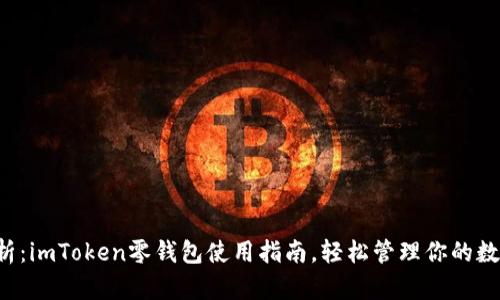 全面解析：imToken零钱包使用指南，轻松管理你的数字资产！