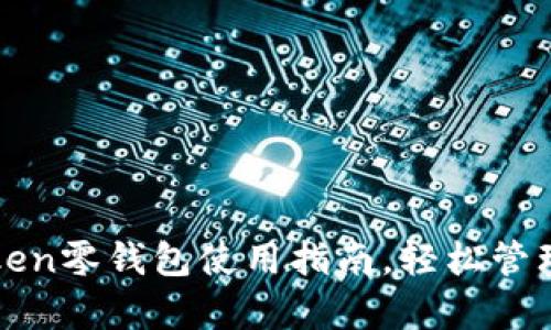 全面解析：imToken零钱包使用指南，轻松管理你的数字资产！