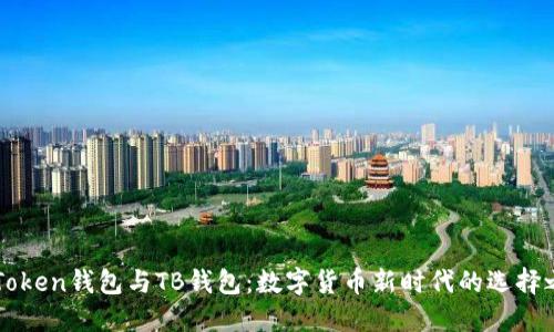 “imToken钱包与TB钱包：数字货币新时代的选择之路”