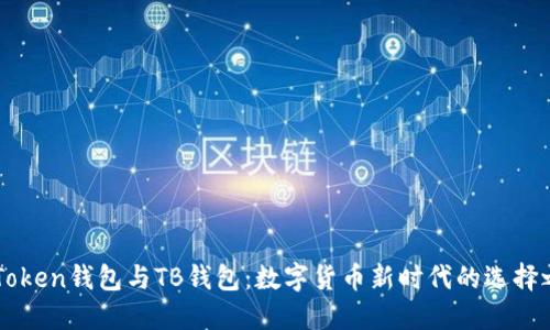 “imToken钱包与TB钱包：数字货币新时代的选择之路”