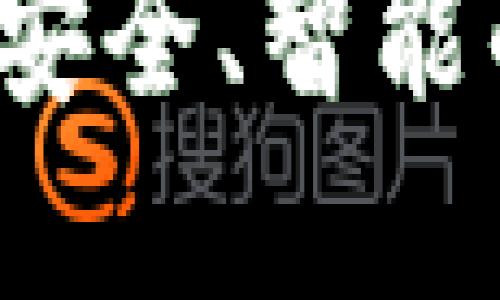 云币网以太坊钱包：安全、智能的数字资产管理方式