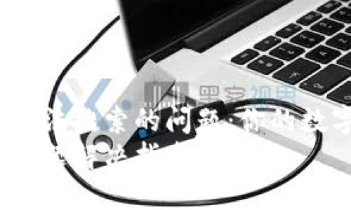 如何解决ImToken钱包无法搜索的问题：你的数字钱包可能需要调试吗？
ImToken钱包无法搜索问题解决指南