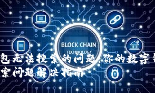 如何解决ImToken钱包无法搜索的问题：你的数字钱包可能需要调试吗？
ImToken钱包无法搜索问题解决指南