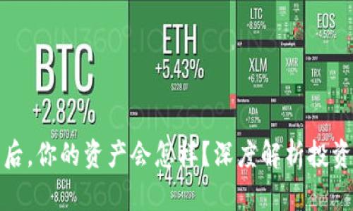 比特币钱包倒闭后,你的资产会怎样?深度解析投资风险与应对策略