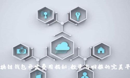 区块链钱包开发费用揭秘：投资与回报的完美平衡