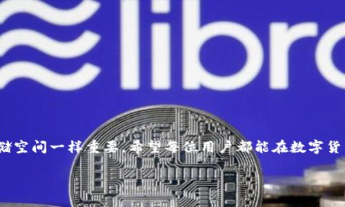    轻松获取imToken钱包移动端下载秘籍：你的数字资产安全从这里开始！  / 

 guanjianci  imToken钱包, 移动端下载, 数字资产, 货币安全  /guanjianci 

引言：数字时代的资产安全
在这个数字时代，越来越多的人开始使用加密货币进行投资和交易，然而，财务安全却成了一个不容忽视的话题。大家可能会问：“我该如何保护我的数字资产？”这便引出了一个不得不提的工具——imToken钱包。这款钱包自诞生以来，就以其简便性和安全性赢得了无数用户的青睐。那么，今天我们要聊的，就是如何轻松下载和使用imToken钱包的移动端版本。看似简单，却可能关系到你所有的加密资产。这...是真的吗？让我们一同探讨吧！

一、imToken钱包介绍
imToken是一款多功能的数字资产钱包，支持以太坊及其代币，用户可以轻松管理、转账和交易。要知道，除了交易所，钱包的选择也相当重要，就像生活中你不会随便找个地方储存贵重物品一样。imToken钱包的加密机制和数据保护策略能最大限度地确保用户资产的安全。也许你会想：“我为什么需要一个钱包而不是直接在交易所上操作呢？”原因很简单——如果交易所出现问题（诸如被黑客攻击），你的资产可能会面临风险。而有了imToken钱包，你的资产便像藏在你自己家里一样安全。

二、imToken钱包移动端下载步骤
想要开始你的imToken旅程，首先，我们得从下载开始。实际上，下载过程非常简单...你只需一步步跟随即可。不用担心，小白也能轻松上手！

h4步骤一：选择合适的平台/h4
首先，根据你的手机系统，选择合适的下载平台。如果你是iOS用户，可以直接前往App Store；如果你是安卓用户，则需要进入Google Play或者imToken的官网进行下载。

h4步骤二：搜索imToken钱包/h4
在相应的商店中，输入“imToken钱包”，一般第一条结果就是我们要找的。看那个图标...没错，就是它！

h4步骤三：点击下载/h4
当你找到那个熟悉的图标后，简单地点击“下载”，这时你可能会看到一些权限的要求，不用过于担心，这些权限都是为了确保钱包的功能正常。

h4步骤四：安装并注册/h4
下载完成后，打开应用，你会看到用户友好的界面。接下来，你可以选择“创建新钱包”或者“导入钱包”。如果你是新手，建议先创建一个新钱包。基础的注册步骤会要求你设置一个安全密码... 注意，这个密码一定要记住，不然你钱包里的资产就可能无法取回！

三、imToken钱包的特色功能
下载完成后，你会发现imToken不仅仅是一个普通的钱包...它还有许多强大的功能，让你的交易体验更加顺畅！

h4特色一：多链支持/h4
imToken不仅支持以太坊，它的多链支持功能可以让你存储和管理多种数字资产。在未来，随着新链的出现，你可以期待imToken的进一步更新，让你的钱包功能更加强大。

h4特色二：Built-in DApp浏览器/h4
想直接使用去中心化应用（DApps）吗？imToken内置的DApp浏览器可以让你直接访问各种去中心化金融服务，无需多余步骤，这一点真的是非常方便！

h4特色三：资产管理/h4
imToken提供了的资产管理界面，让你随时随地了解自己的资产状况，实时跟进市场行情。这简直就是一部小型金融助手！

四、加强钱包安全性的小贴士
当然，在享受imToken带来的便利时，也有一些安全性小贴士不可不知！

h4小贴士一：开启双重验证/h4
这是一道基本防线，确保即使你的密码被泄露，别人也无法轻易地进入你的账户。为了你的资产安全，务必开启双重验证。

h4小贴士二：定期备份钱包/h4
在使用imToken过程中，务必定期备份你的钱包信息，这样可以在手机丢失或者损坏时，轻松恢复账户。

h4小贴士三：警惕钓鱼链接/h4
网络世界隐藏着许多陷阱，尤其是在涉及到数字资产时！要时刻保持警惕，避免点击不明链接。这真的很重要！

五、总结
imToken钱包的移动端下载其实并不复杂，拥有它后，你不仅能有效管理自己的数字资产，同时也能享受到各种去中心化服务。要记住，数字资产的安全是永久的主题，选择一个好的钱包，如imToken，就像选择一个安全的存储空间一样重要。希望每位用户都能在数字货币的世界中找到属于自己的立足点，这...是真实存在的财富游戏！

告别繁琐的操作和风险，现在就加入imToken的大家庭，开启你的数字资产安全之旅吧！不再是单纯的下载，而是一场崭新的启航...准备好了吗？