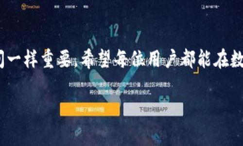    轻松获取imToken钱包移动端下载秘籍：你的数字资产安全从这里开始！  / 

 guanjianci  imToken钱包, 移动端下载, 数字资产, 货币安全  /guanjianci 

引言：数字时代的资产安全
在这个数字时代，越来越多的人开始使用加密货币进行投资和交易，然而，财务安全却成了一个不容忽视的话题。大家可能会问：“我该如何保护我的数字资产？”这便引出了一个不得不提的工具——imToken钱包。这款钱包自诞生以来，就以其简便性和安全性赢得了无数用户的青睐。那么，今天我们要聊的，就是如何轻松下载和使用imToken钱包的移动端版本。看似简单，却可能关系到你所有的加密资产。这...是真的吗？让我们一同探讨吧！

一、imToken钱包介绍
imToken是一款多功能的数字资产钱包，支持以太坊及其代币，用户可以轻松管理、转账和交易。要知道，除了交易所，钱包的选择也相当重要，就像生活中你不会随便找个地方储存贵重物品一样。imToken钱包的加密机制和数据保护策略能最大限度地确保用户资产的安全。也许你会想：“我为什么需要一个钱包而不是直接在交易所上操作呢？”原因很简单——如果交易所出现问题（诸如被黑客攻击），你的资产可能会面临风险。而有了imToken钱包，你的资产便像藏在你自己家里一样安全。

二、imToken钱包移动端下载步骤
想要开始你的imToken旅程，首先，我们得从下载开始。实际上，下载过程非常简单...你只需一步步跟随即可。不用担心，小白也能轻松上手！

h4步骤一：选择合适的平台/h4
首先，根据你的手机系统，选择合适的下载平台。如果你是iOS用户，可以直接前往App Store；如果你是安卓用户，则需要进入Google Play或者imToken的官网进行下载。

h4步骤二：搜索imToken钱包/h4
在相应的商店中，输入“imToken钱包”，一般第一条结果就是我们要找的。看那个图标...没错，就是它！

h4步骤三：点击下载/h4
当你找到那个熟悉的图标后，简单地点击“下载”，这时你可能会看到一些权限的要求，不用过于担心，这些权限都是为了确保钱包的功能正常。

h4步骤四：安装并注册/h4
下载完成后，打开应用，你会看到用户友好的界面。接下来，你可以选择“创建新钱包”或者“导入钱包”。如果你是新手，建议先创建一个新钱包。基础的注册步骤会要求你设置一个安全密码... 注意，这个密码一定要记住，不然你钱包里的资产就可能无法取回！

三、imToken钱包的特色功能
下载完成后，你会发现imToken不仅仅是一个普通的钱包...它还有许多强大的功能，让你的交易体验更加顺畅！

h4特色一：多链支持/h4
imToken不仅支持以太坊，它的多链支持功能可以让你存储和管理多种数字资产。在未来，随着新链的出现，你可以期待imToken的进一步更新，让你的钱包功能更加强大。

h4特色二：Built-in DApp浏览器/h4
想直接使用去中心化应用（DApps）吗？imToken内置的DApp浏览器可以让你直接访问各种去中心化金融服务，无需多余步骤，这一点真的是非常方便！

h4特色三：资产管理/h4
imToken提供了的资产管理界面，让你随时随地了解自己的资产状况，实时跟进市场行情。这简直就是一部小型金融助手！

四、加强钱包安全性的小贴士
当然，在享受imToken带来的便利时，也有一些安全性小贴士不可不知！

h4小贴士一：开启双重验证/h4
这是一道基本防线，确保即使你的密码被泄露，别人也无法轻易地进入你的账户。为了你的资产安全，务必开启双重验证。

h4小贴士二：定期备份钱包/h4
在使用imToken过程中，务必定期备份你的钱包信息，这样可以在手机丢失或者损坏时，轻松恢复账户。

h4小贴士三：警惕钓鱼链接/h4
网络世界隐藏着许多陷阱，尤其是在涉及到数字资产时！要时刻保持警惕，避免点击不明链接。这真的很重要！

五、总结
imToken钱包的移动端下载其实并不复杂，拥有它后，你不仅能有效管理自己的数字资产，同时也能享受到各种去中心化服务。要记住，数字资产的安全是永久的主题，选择一个好的钱包，如imToken，就像选择一个安全的存储空间一样重要。希望每位用户都能在数字货币的世界中找到属于自己的立足点，这...是真实存在的财富游戏！

告别繁琐的操作和风险，现在就加入imToken的大家庭，开启你的数字资产安全之旅吧！不再是单纯的下载，而是一场崭新的启航...准备好了吗？