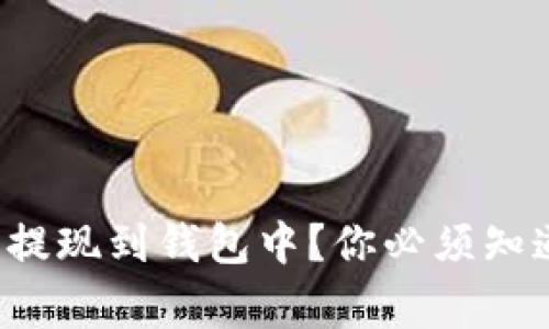 如何安全地将虚拟币提现到钱包中?你必须知道的流程与注意事项!