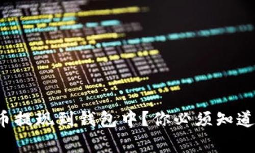 如何安全地将虚拟币提现到钱包中?你必须知道的流程与注意事项!