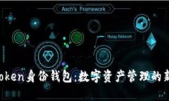 2023年ImToken身份钱包：数字