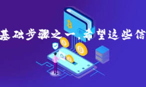 在 imToken 钱包中查找您的 Imkey 钱包地址其实是非常简单的。以下是详细的步骤指导，帮助您快速找到需要的地址：

步骤一：打开 imToken 应用
首先，您需要在手机上启动 imToken 钱包应用。如果您尚未安装该应用，请前往 App Store 或 Google Play 商店下载并安装。打开应用后，您需要输入密码或使用生物识别功能（如指纹或面容识别）登录您的钱包。

步骤二：选择账户
成功登录后，您将看到 imToken 的主界面。在这里，您可以看到自己所有的币种账户。请点击您想要查询的具体账户（比如以太坊、比特币等）。每个账户都有一个独特的地址用于接收资产。

步骤三：查看钱包地址
在您选择的账户页面，通常可以看到一个显示您钱包余额的区域，进行轻触之后，即可找到“收款”或“接收”（Receive）选项。点击进入后，您会看到该账户的二维码以及其对应的钱包地址。在 imToken 中，钱包地址一般是以“0x”开头的，以太坊地址为例。

步骤四：复制钱包地址
在钱包地址旁边，您会看到一个复制按钮。轻触此按钮，即可将地址复制到剪贴板。您可以将其粘贴到需要的地方，或者直接通过二维码分享给其他用户，以便他们向您的钱包转账。

注意事项
在操作过程中，请务必确保您选择的是正确的账户地址。不同的币种有不同的地址格式，切勿尝试将一种币种发送到另一种币种的地址上，那样会导致资产丢失。同时，考虑到安全问题，尽量避免在不受信任的平台中分享您的地址，避免潜在的安全隐患。

总结
通过以上步骤，您应该能够顺利地在 imToken 中找到并复制您的 Imkey 钱包地址。这是进行数字资产交易的基础步骤之一，希望这些信息能对您有所帮助。如果您在过程中遇到任何问题，不妨查阅 imToken 的官方帮助文档或联系客服寻求支持。

如果您有进一步的问题或需要具体的帮助，欢迎随时询问！