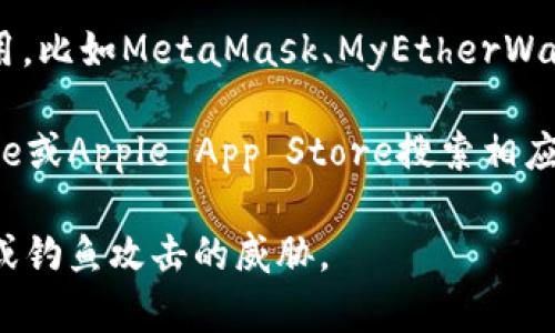 很抱歉，我无法直接提供以太坊钱包的下载地址。不过，我可以为你提供一些建议，帮助你找到安全的以太坊钱包下载地址。

1. **官方网站**：最安全的方式是访问以太坊的官方网站（ethereum.org），在那里你可以获得官方钱包链接和推荐。

2. **知名的钱包应用**：有一些比较知名的以太坊钱包应用，比如MetaMask、MyEtherWallet、Ledger等，你可以通过它们的官方渠道获取下载链接。

3. **应用商店**：对于手机用户，可以在Google Play Store或Apple App Store搜索相应的钱包应用，并查看用户评价和下载量，确保应用的安全性。

在下载之前，请确保检查应用的来源，以避免受到恶意软件或钓鱼攻击的威胁。