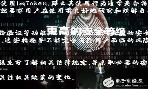 关于“imToken合法吗”这个问题，涉及到加密货币钱包及其在各国法律框架下的合规性，我们可以从多个角度进行探讨。下面我为你提供了一个结构化的讨论来帮助你理解这个问题。

什么是imToken?
imToken是一个多链数字货币钱包，它不仅支持以太坊（Ethereum）及其各种代币，还支持比特币（Bitcoin）、EOS等多种区块链资产。这个钱包的特点在于用户友好、界面简单、功能丰富，包括了交易所、DApp浏览器等功能，极大地方便了用户管理和交易数字资产。

imToken的合法性分析
要判断imToken是否合法，首先要了解其运作的法律框架。不同国家对加密货币和相关工具有不同的法律规定。例如，在中国，政府对加密货币的监管政策非常严格，禁止ICO（首次代币发行）及相关交易，而一些钱包服务则可能被当局视为违法行为。
然而，imToken的运营公司定位为一种用户自主管理数字资产的工具，用户在遵循各自国家法规的基础上使用该钱包，因此，在合规性方面，imToken并不是直接违法的。

各国对数字货币钱包的监管
1. **中国**: 中国政府对数字货币的监管极为严格，禁止所有的数字货币交易和ICO活动。但这并不表示用户不能使用钱包，法律主要集中在交易所和Token发行上。
2. **美国**: 在美国，数字货币钱包的合法性取决于它们提供的服务。例如，如果钱包允许买卖加密货币，可能需要注册为货币服务业务，而在某些州则要获得特定许可。
3. **欧洲**: 大部分欧洲国家对数字资产的监管相较宽松，允许用户安全地使用数字货币钱包。不过，他们也在逐步加强对反洗钱和用户身份识别的要求。

用户的法律责任
使用imToken钱包的用户有必要了解所处地区的法律框架。如果用户在一个将加密货币视为合法资产的国家使用imToken，那么其使用行为通常是合法的。
然而，如果用户在一个对数字货币施加严格禁止的地区仍然使用这一钱包，那么他们可能会面临法律风险。这就要求用户在使用前良好地研究和理解自己所在国家的相关法律法规。

imToken的安全性和用户保护
imToken致力于保护用户的资产安全，它采用了多种安全技术进行保护，包括加密存储用户私钥、提供多重身份验证等功能。然而，用户仍需对自身的安全负有责任，例如妥善保管自己的私钥和密码。
此外，imToken还提供了一些用户保护的措施，如快速冻结被盗资产的功能，以及对失窃的资产进行追踪。不过，这些措施并不能完全消除用户面临的风险。因此，用户在使用时需保持警惕。

总结
总之，imToken作为一款数字资产钱包，其合法性在不同国家和地区的监管框架下有所不同。用户在使用时应该充分了解相关法律规定，并采取必要的安全措施来保护自己的资产。合规使用，加上对风险的管理，才能使数字货币钱包的使用更加安全和可行。

以上为关于imToken合法性的详细探讨，法律环境复杂多变，建议用户在使用前咨询专业的法律顾问，并密切关注相关政策的变化。
