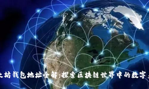 以太坊钱包地址全解：探索区块链世界中的数字身份