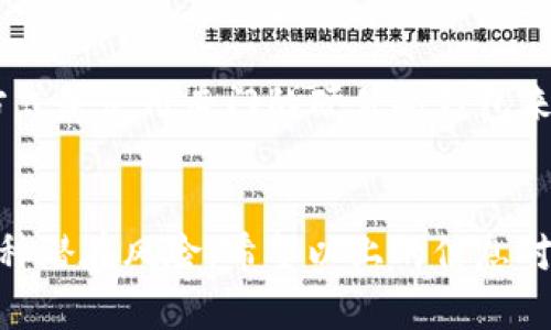 ImToken 是一款流行的数字资产钱包，提供了多种功能，包括存储、管理和交易加密货币。然而，关于是否可以使用 imToken 制作冷钱包的问题，实际上我们需要深入了解冷钱包的概念以及 imToken 的特点。

什么是冷钱包？

冷钱包，也被称为离线钱包，是存储加密资产的一种方法。与热钱包相比，冷钱包并不连网，因此它能够更好地保护用户的私钥和资产安全。这种方式通常使用硬件设备或者纸钱包来保存加密货币，防止黑客攻击和网络威胁。


imToken 的特点

imToken 是一款集成了多种功能的数字资产钱包，允许用户存储和管理多种区块链资产。其主要特点包括：
ul
    li多链支持：支持以太坊、比特币等多种主流公链。/li
    li去中心化交易：用户可以在钱包中直接进行去中心化交易，提升了用户的自主性。/li
    li安全性强：采用了AES加密，用户的私钥安全性较高。/li
/ul


imToken 可以作为冷钱包吗？

虽然 imToken 主要是一个热钱包，但用户可以采取一些措施，将其用作冷钱包。下面是一些可行的方法：
ul
    listrong在不联网的设备上使用 imToken：/strong如果你有一个旧手机或平板，可以将它恢复到出厂设置，然后安装 imToken。确保在没有网络连接的情况下使用它，可以在一定程度上提高安全性。/li
    listrong定期备份钱包信息：/strong定期备份钱包私钥或助记词，并将其存储在安全的地方，比如防火的保险箱。/li
    listrong限制资产移动：/strong保持大部分资产在其他冷钱包中，只在 imToken 中存储小额资产，减少风险。/li
/ul


如何确保安全性？

如果你决定将 imToken 用作冷钱包，那么一定要采取额外的安全措施。以下是一些建议：
ul
    listrong定期更新应用：/strong确保 imToken 应用是最新版本，以确保所有安全补丁已应用。/li
    listrong启用生物识别和密码保护：/strong使用指纹或面部识别功能，增加安全防护措施。/li
    listrong警惕钓鱼攻击：/strong不要随意点击不明链接，确保只从官方渠道下载 imToken。/li
/ul


总结

总的来说，imToken 在设计上主要是热钱包，但用户可以通过一些方法和措施，将其使用为冷钱包。尽管如此，最理想的方式是使用专门的硬件冷钱包来存储大额资产，以确保最高的安全性。所以，如果你是在寻找一个更为安全的存储方式，还是建议考虑专门的冷钱包设备。
 

这样，你可以更有效地保护自己的资产，确保它们安全无虞。不过...有时候，投资本身也需要谨慎行事，时刻警惕网络的各种潜在风险。希望以上的信息对你有所帮助！