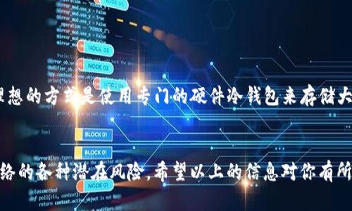 ImToken 是一款流行的数字资产钱包，提供了多种功能，包括存储、管理和交易加密货币。然而，关于是否可以使用 imToken 制作冷钱包的问题，实际上我们需要深入了解冷钱包的概念以及 imToken 的特点。

什么是冷钱包？

冷钱包，也被称为离线钱包，是存储加密资产的一种方法。与热钱包相比，冷钱包并不连网，因此它能够更好地保护用户的私钥和资产安全。这种方式通常使用硬件设备或者纸钱包来保存加密货币，防止黑客攻击和网络威胁。


imToken 的特点

imToken 是一款集成了多种功能的数字资产钱包，允许用户存储和管理多种区块链资产。其主要特点包括：
ul
    li多链支持：支持以太坊、比特币等多种主流公链。/li
    li去中心化交易：用户可以在钱包中直接进行去中心化交易，提升了用户的自主性。/li
    li安全性强：采用了AES加密，用户的私钥安全性较高。/li
/ul


imToken 可以作为冷钱包吗？

虽然 imToken 主要是一个热钱包，但用户可以采取一些措施，将其用作冷钱包。下面是一些可行的方法：
ul
    listrong在不联网的设备上使用 imToken：/strong如果你有一个旧手机或平板，可以将它恢复到出厂设置，然后安装 imToken。确保在没有网络连接的情况下使用它，可以在一定程度上提高安全性。/li
    listrong定期备份钱包信息：/strong定期备份钱包私钥或助记词，并将其存储在安全的地方，比如防火的保险箱。/li
    listrong限制资产移动：/strong保持大部分资产在其他冷钱包中，只在 imToken 中存储小额资产，减少风险。/li
/ul


如何确保安全性？

如果你决定将 imToken 用作冷钱包，那么一定要采取额外的安全措施。以下是一些建议：
ul
    listrong定期更新应用：/strong确保 imToken 应用是最新版本，以确保所有安全补丁已应用。/li
    listrong启用生物识别和密码保护：/strong使用指纹或面部识别功能，增加安全防护措施。/li
    listrong警惕钓鱼攻击：/strong不要随意点击不明链接，确保只从官方渠道下载 imToken。/li
/ul


总结

总的来说，imToken 在设计上主要是热钱包，但用户可以通过一些方法和措施，将其使用为冷钱包。尽管如此，最理想的方式是使用专门的硬件冷钱包来存储大额资产，以确保最高的安全性。所以，如果你是在寻找一个更为安全的存储方式，还是建议考虑专门的冷钱包设备。
 

这样，你可以更有效地保护自己的资产，确保它们安全无虞。不过...有时候，投资本身也需要谨慎行事，时刻警惕网络的各种潜在风险。希望以上的信息对你有所帮助！